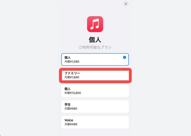 Apple Musicファミリープランのお申し込み方法 - 1
